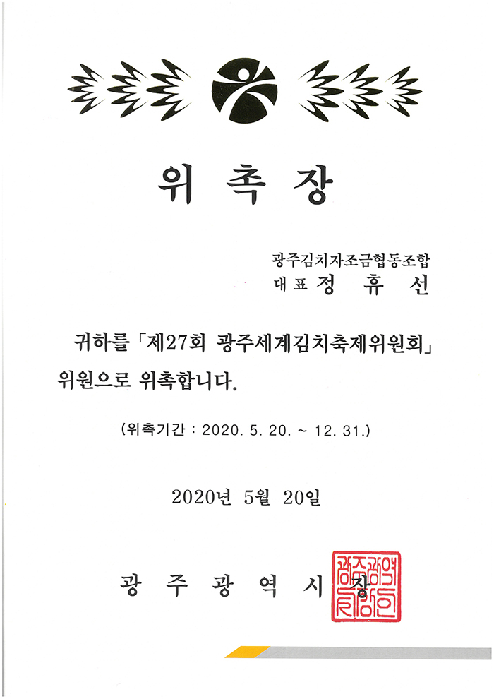 김치타운-제27회김치축제위원 위촉장