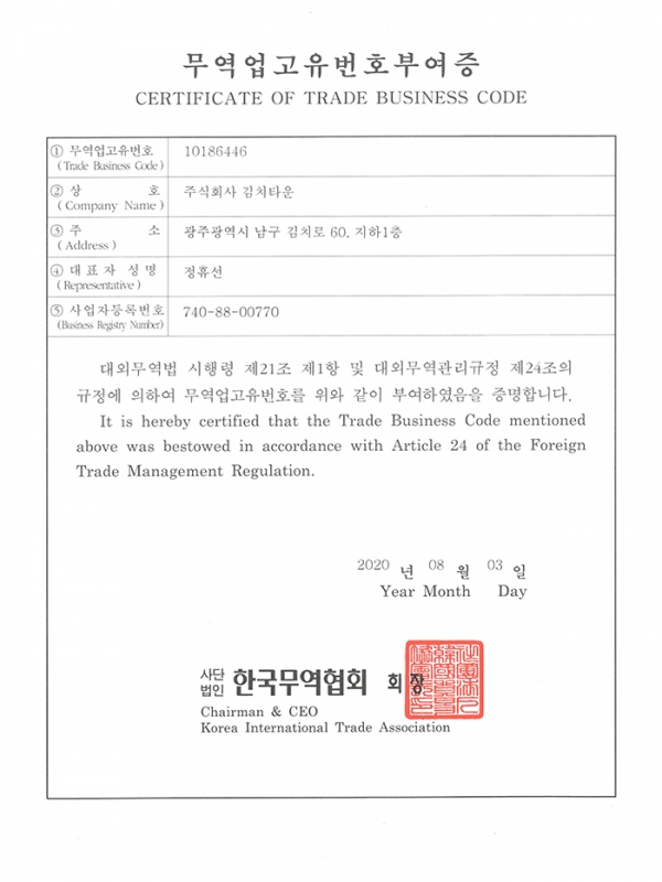 [인증] 무역업고유번호부여증