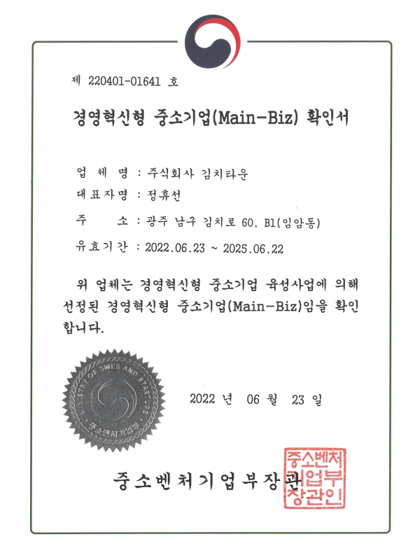 경영혁신형 중소기업 (Main-Biz) 확인서...