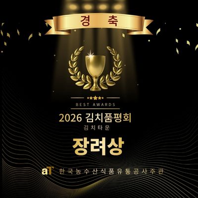 김치타운장려상.jpg
