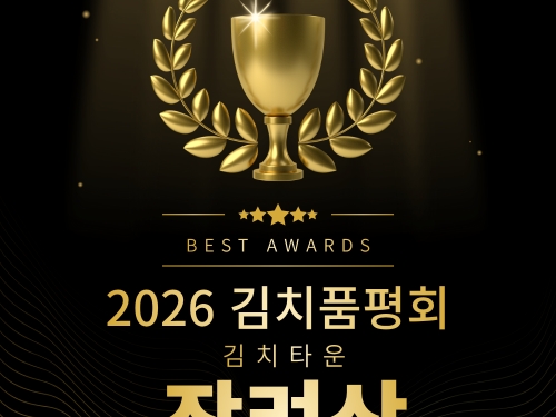 [경축] 2026 대한민국 김치품평회 장려상 수상