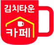 김치타운카페 로고